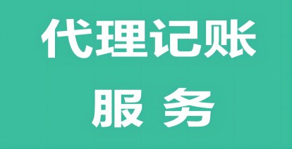 濟南(nan)代(dai)理(li)記賬公(gōng)司如何選擇？
