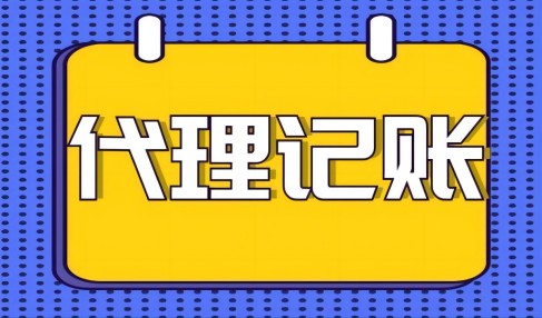 中(zhong)小(xiǎo)齊(qi)業尋求代(dai)理(li)記賬服務(wu)好處有(yǒu)哪些?