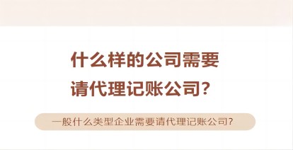 什麽樣的(de)公(gōng)司需要請(qing)代(dai)理(li)記賬公(gōng)司