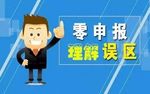 零申報常見誤區(qu)有(yǒu)哪些